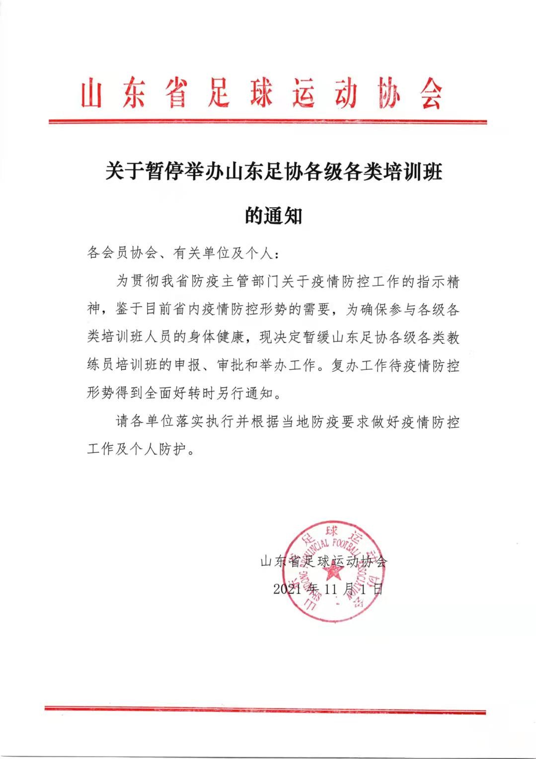 关于暂停举办山东足协各级各类培训班的通知.jpg