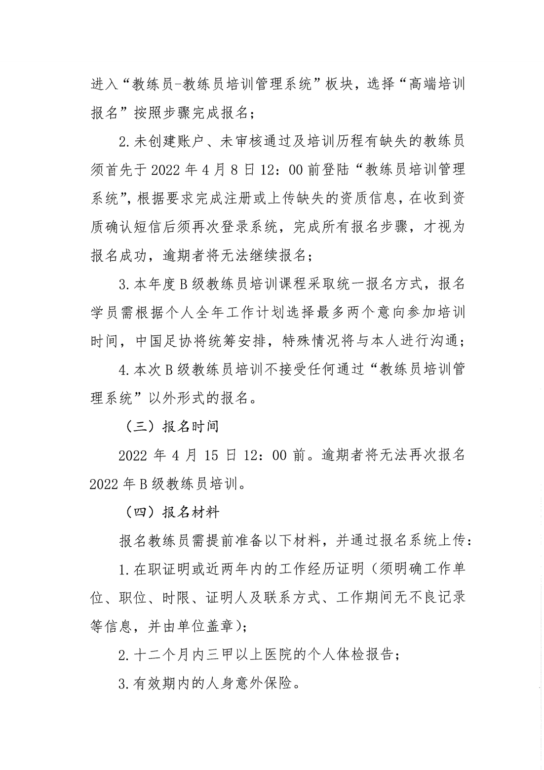 中国足协关于2022年亚足联中国足协B级教练员培训课程报名的通知_02.png